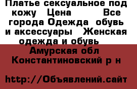 Платье сексуальное под кожу › Цена ­ 500 - Все города Одежда, обувь и аксессуары » Женская одежда и обувь   . Амурская обл.,Константиновский р-н